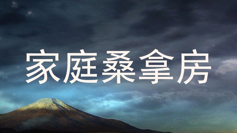 家庭桑拿房