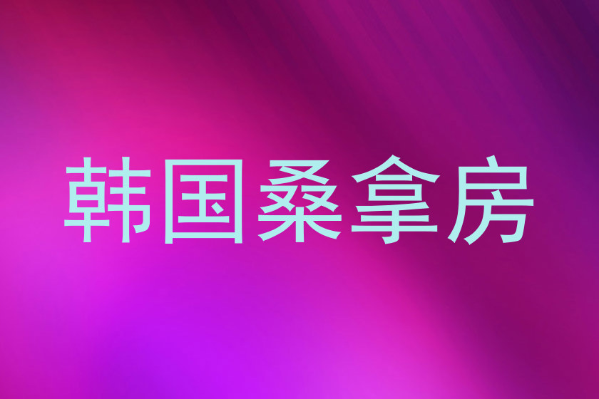 韩国桑拿房
