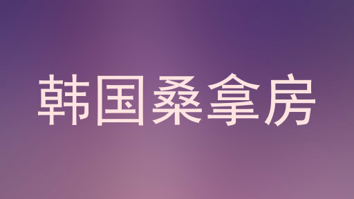 韩国桑拿房