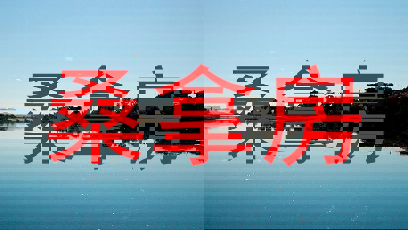 桑拿房