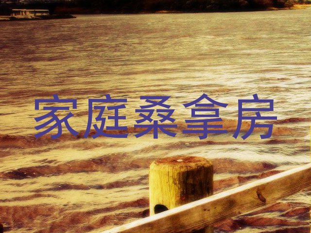 家庭桑拿房