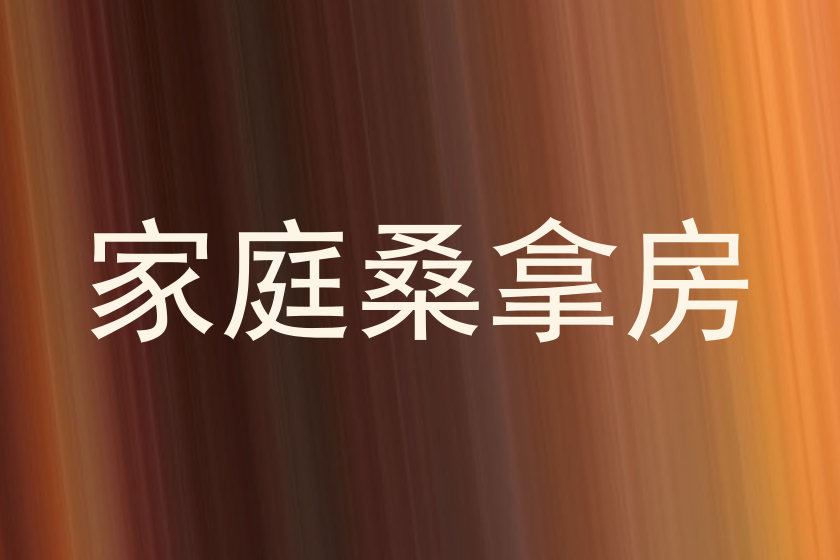 家庭桑拿房