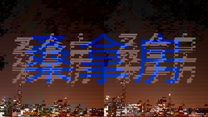桑拿房