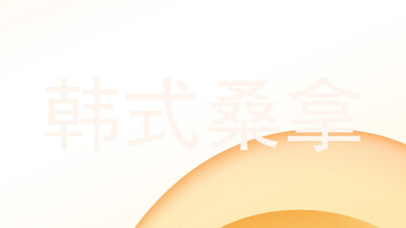 韩式桑拿