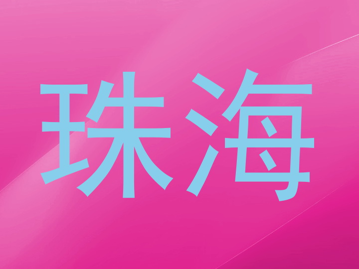 珠海