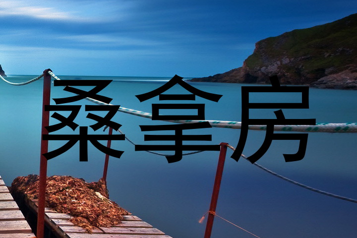 桑拿房