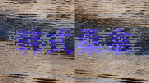 韩式桑拿