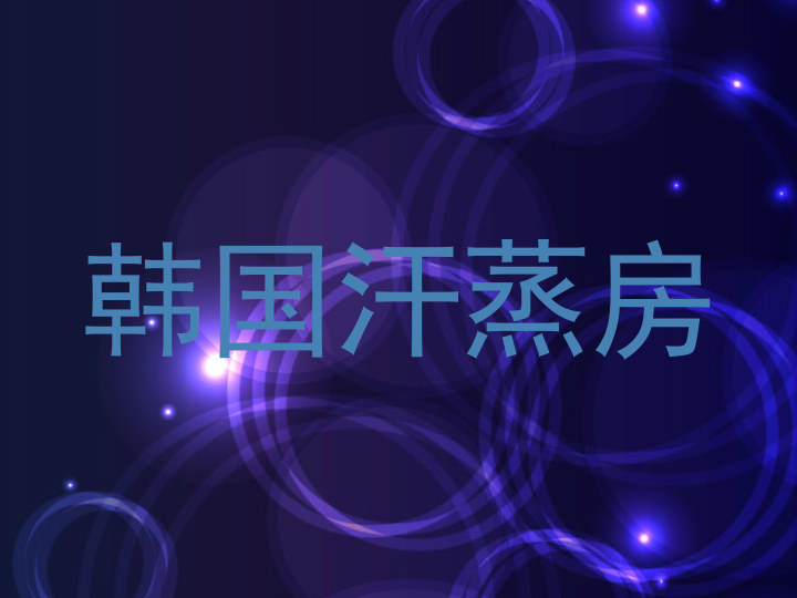 韩国汗蒸房