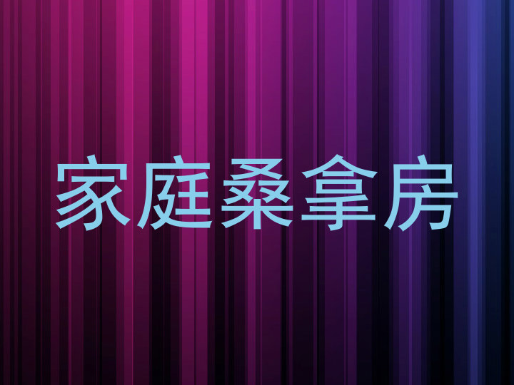 家庭桑拿房