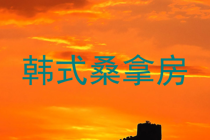 韩式桑拿房