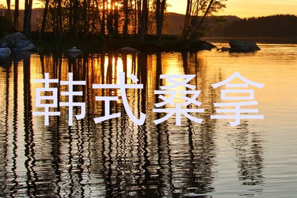 韩式桑拿