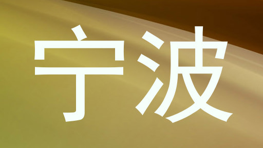 宁波