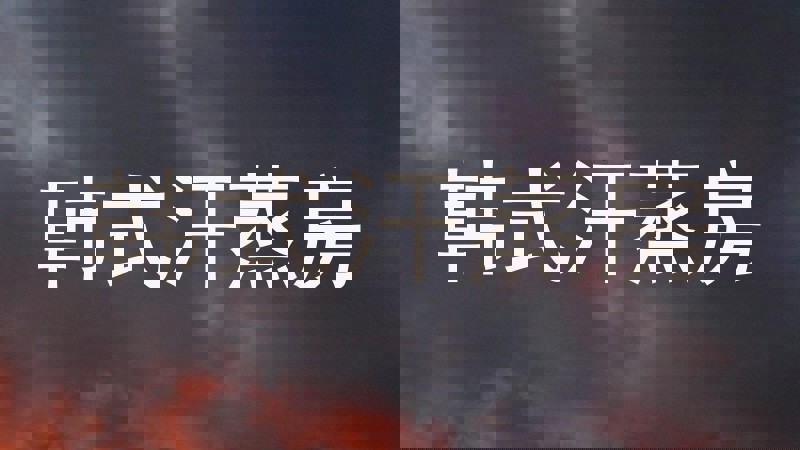 韩式汗蒸房