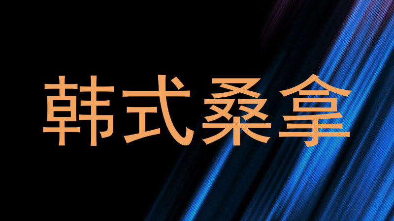 韩式桑拿