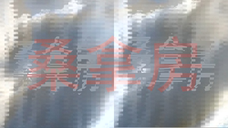 桑拿房