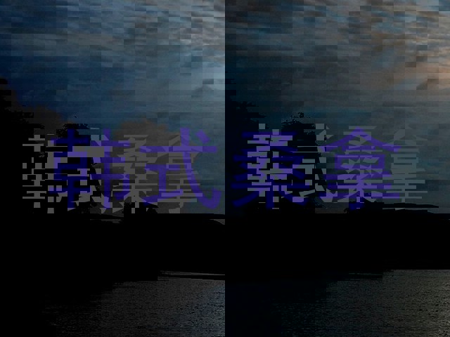 韩式桑拿