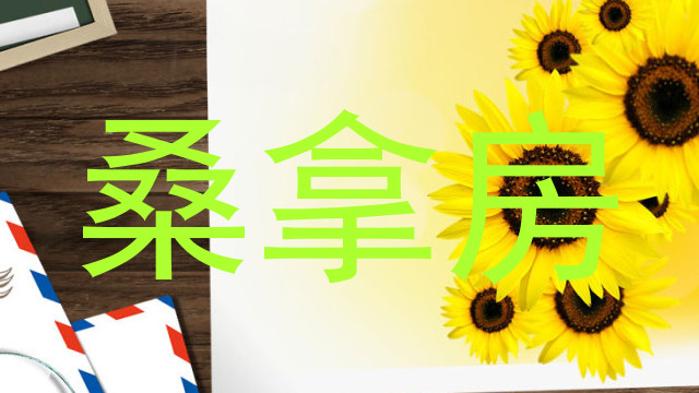 桑拿房