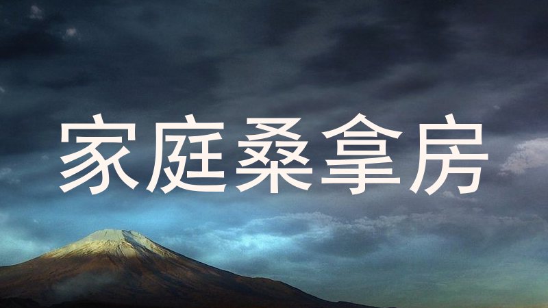 家庭桑拿房