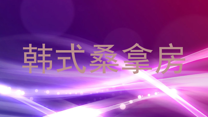 韩式桑拿房