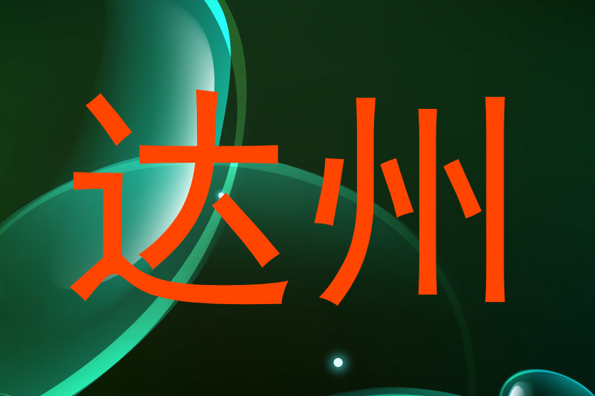 达州
