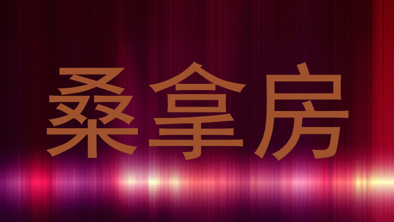 桑拿房