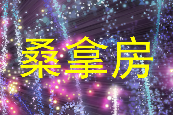 桑拿房