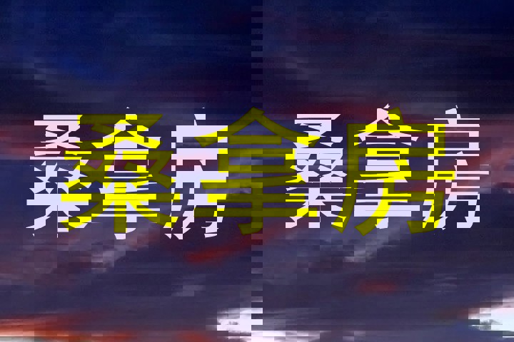 桑拿房