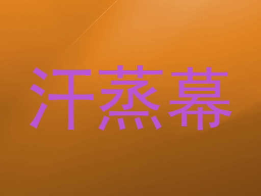 汗蒸幕