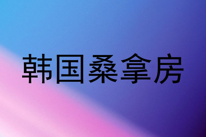 韩国桑拿房