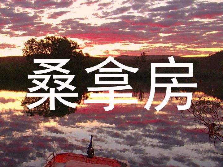 桑拿房