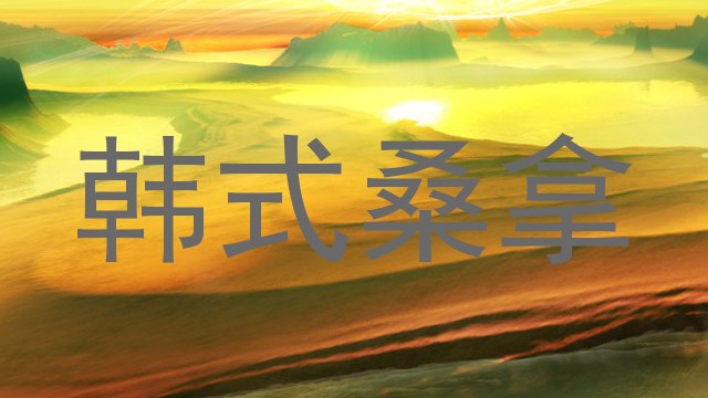 韩式桑拿