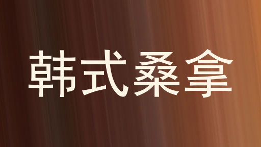 韩式桑拿