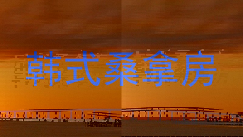 韩式桑拿房