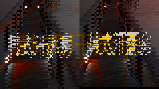 韩式汗蒸房