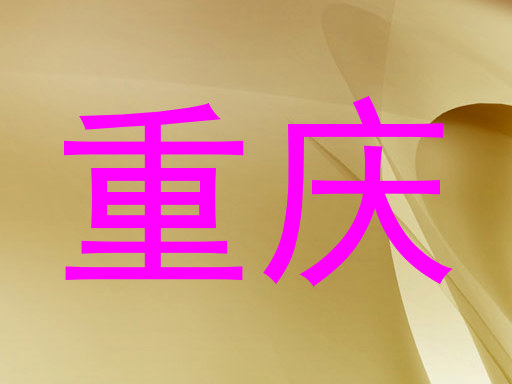 重庆