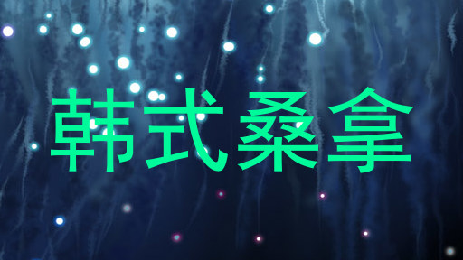 韩式桑拿