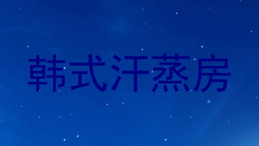 韩式汗蒸房