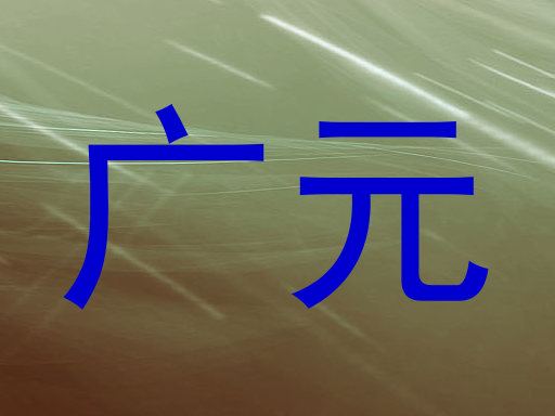 广元