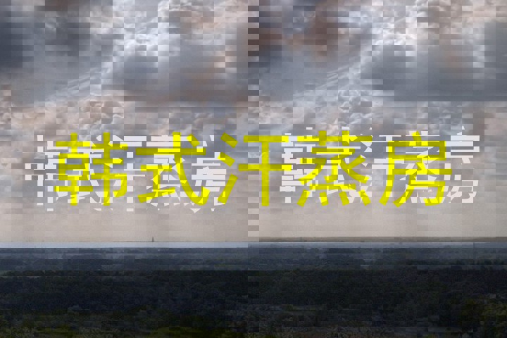 韩式汗蒸房