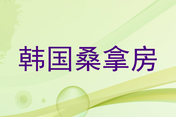 韩国桑拿房