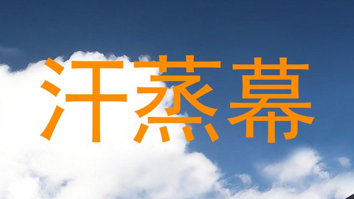 汗蒸幕