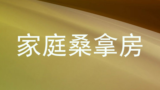 家庭桑拿房