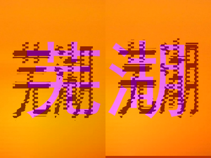 芜湖