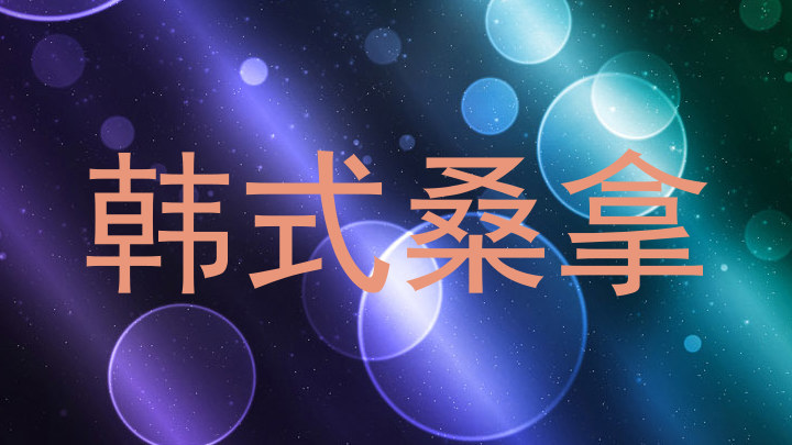 韩式桑拿