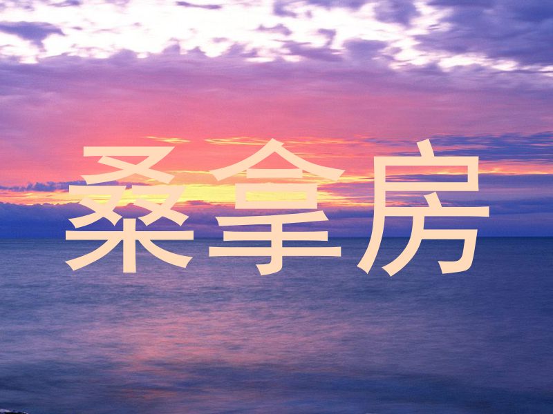 桑拿房