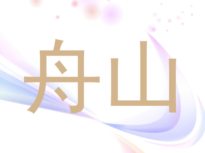 舟山