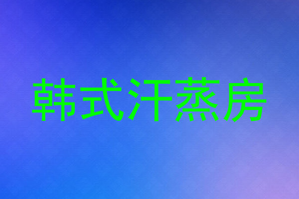 韩式汗蒸房