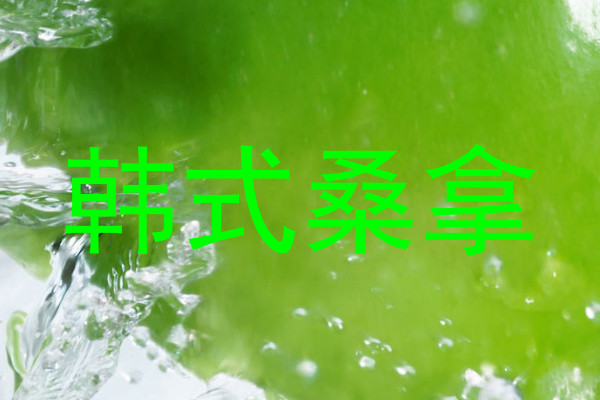 韩式桑拿