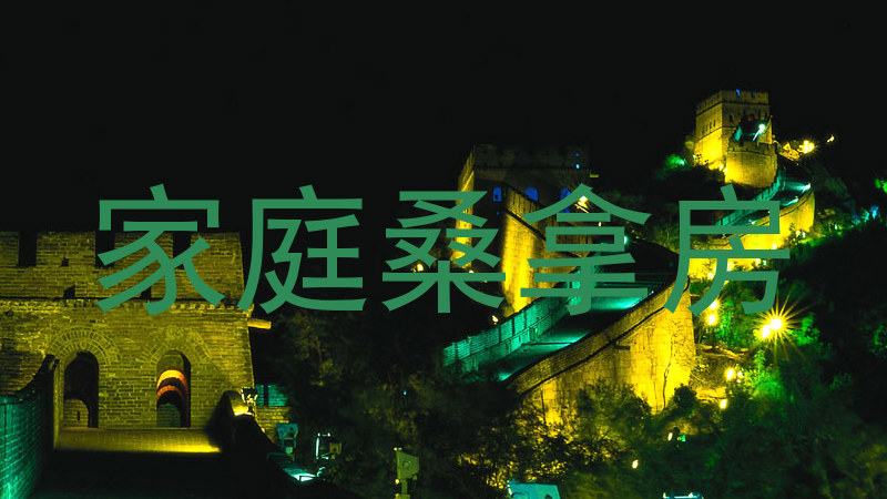 家庭桑拿房