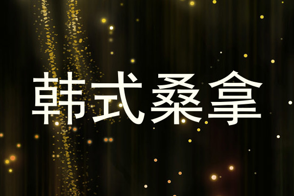 韩式桑拿